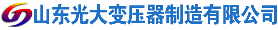 东莞光大油浸式变压器厂